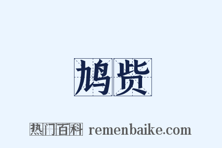 鸠赀是什么意思的图片